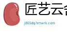 匠艺云舍
